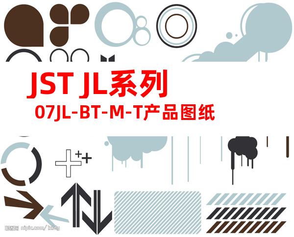 JST JL系列 07JL-BT-M-T产品图纸